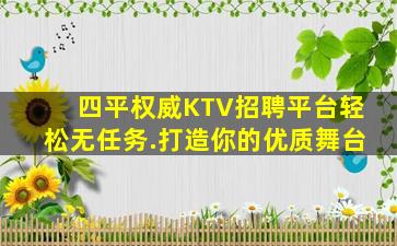 四平权威KTV招聘平台轻松无任务.打造你的优质舞台